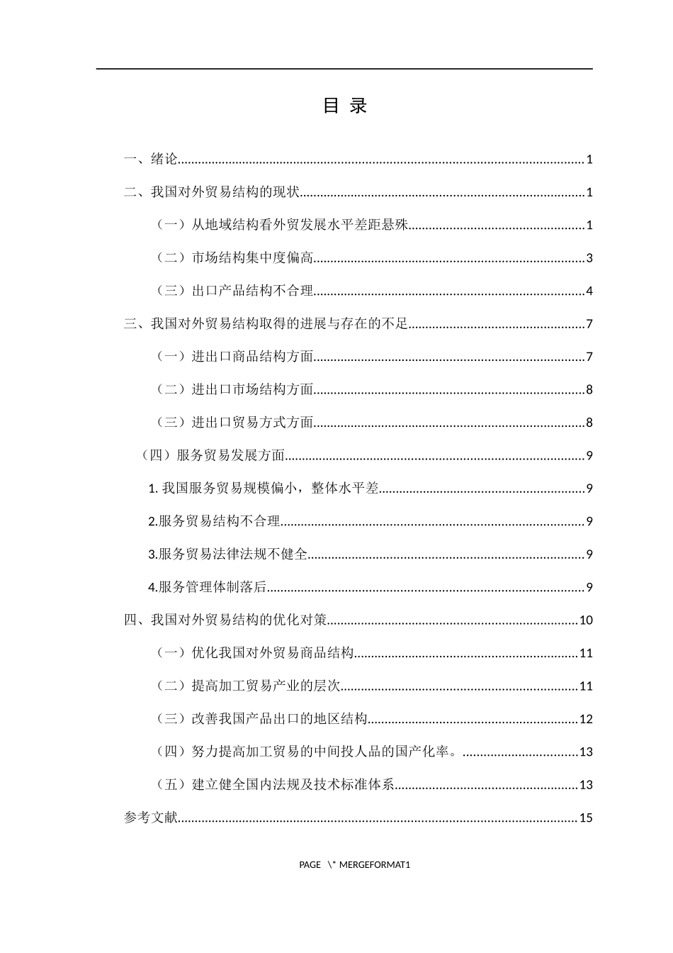 国际经济与贸易-我国对外贸易结构现状问题及对策建议_第3页