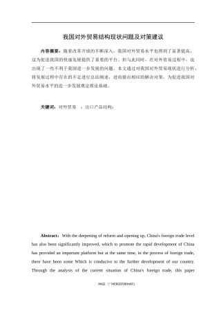 国际经济与贸易-我国对外贸易结构现状问题及对策建议