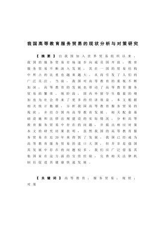 国际经济与贸易-我国高等教育服务贸易的现状分析及对策研究论文