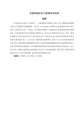 会计学专业 非盈利组织会计管理体系初探