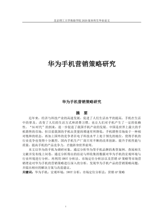 华为手机营销策略研究