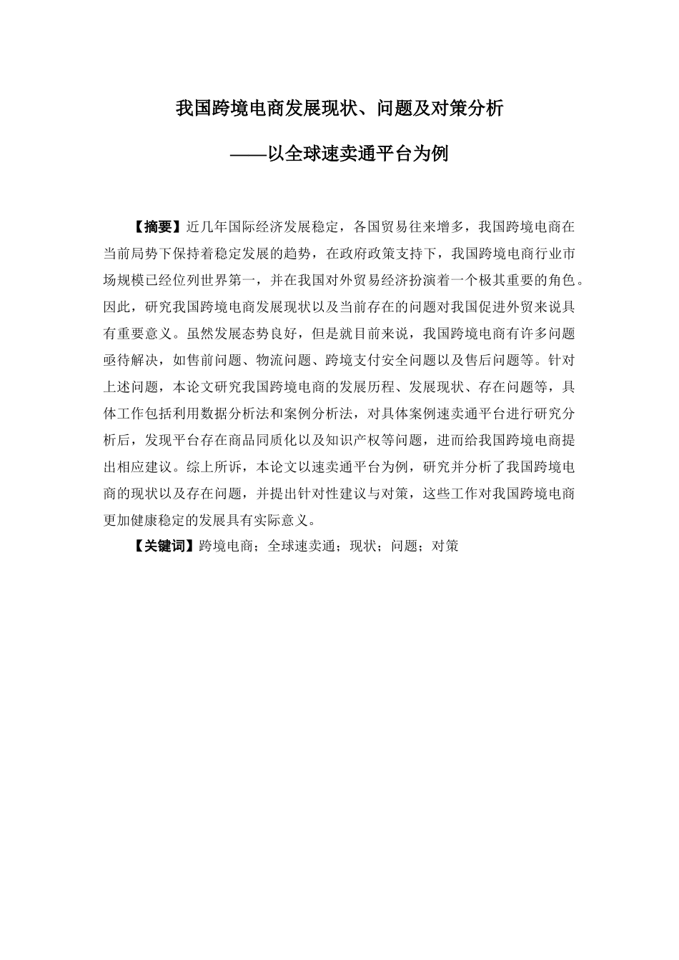 国际经济与贸易-我国跨境电商发展现状、问题以及对策分析——以速卖通平台为例论文_第1页