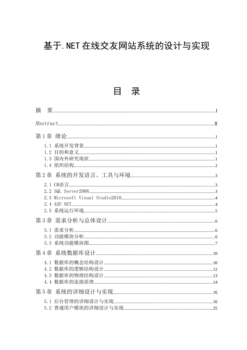 基于.NET在线交友网站设计和实现  网络工程专业_第1页