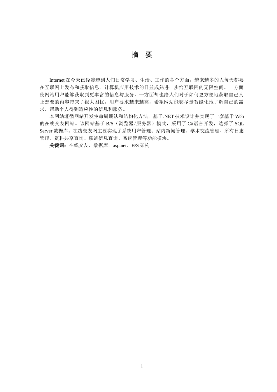 基于.NET在线交友网站设计和实现  网络工程专业_第3页