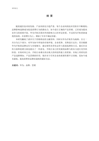华为手机营销策略研究论文