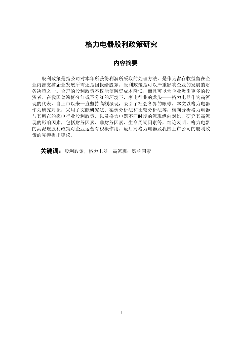 会计学专业 格力电器股利政策研究_第1页