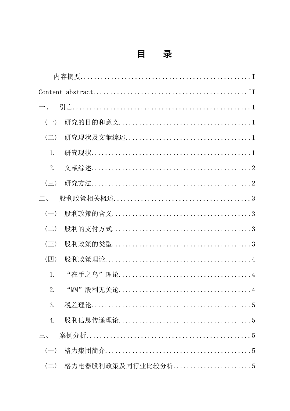 会计学专业 格力电器股利政策研究_第3页