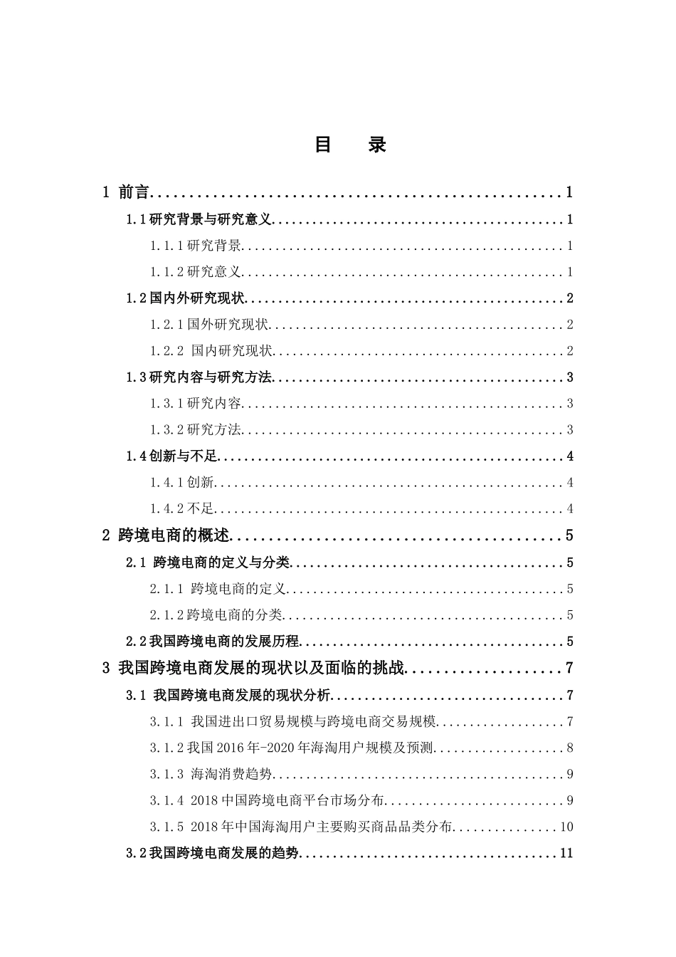 国际经济与贸易-我国跨境电商面临的挑战及对策分析——以天猫国际为例论文_第3页