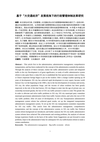 基于“大交通经济”发展视角下的行政管理体制改革研究  工商管理专业