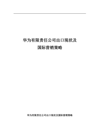 华为有限责任公司出口现状及国际营销策略