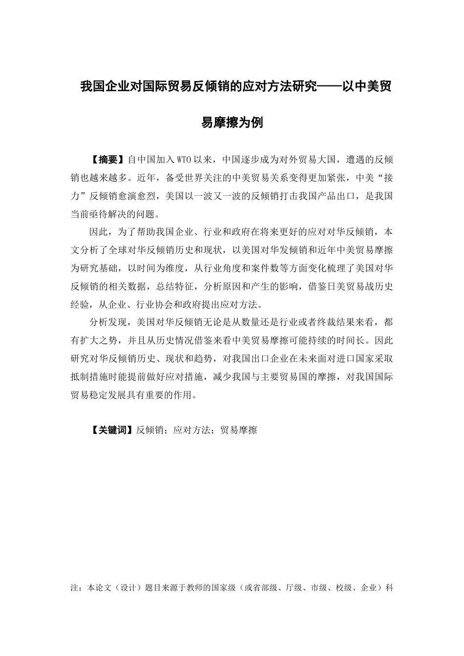 国际经济与贸易-我国企业对国际贸易反倾销的应对方法研究——以中美贸易摩擦为例论文_第1页