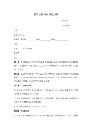 融资项目法律服务合同终版