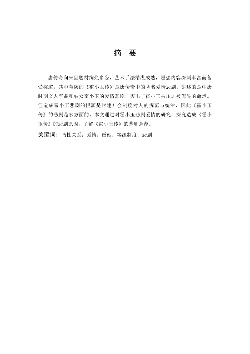 汉语言文学-浅论唐传奇《霍小玉传》的悲剧意蕴_第1页