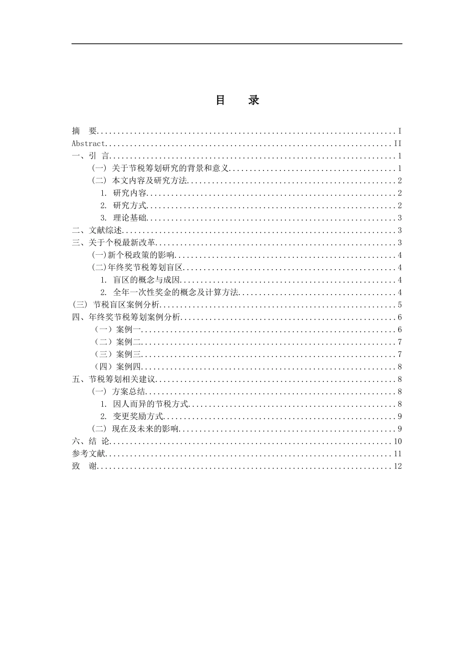 会计学专业 个人所得税年终奖节税筹划_第3页