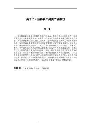 会计学专业 个人所得税年终奖节税筹划