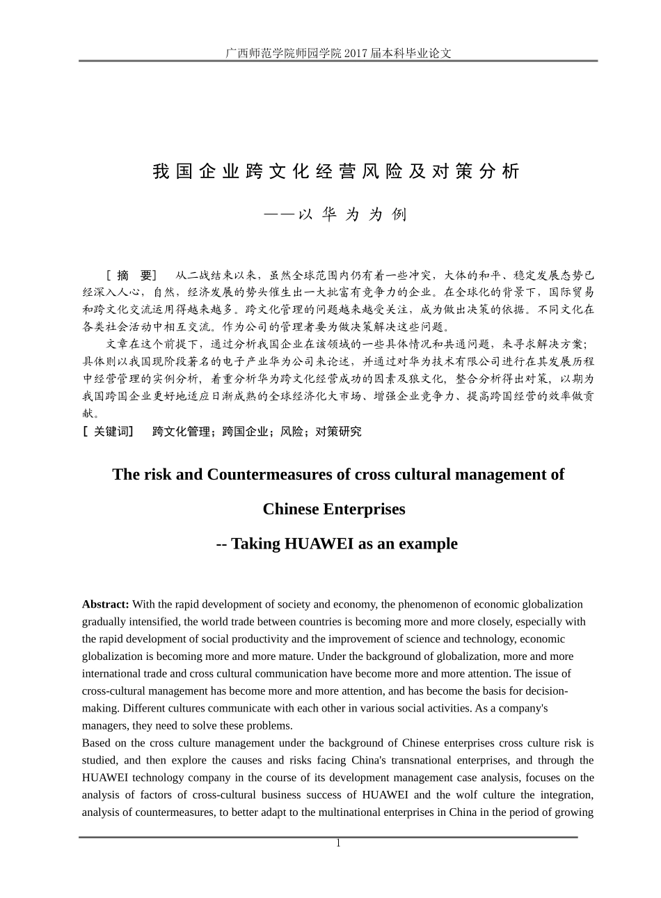 国际经济与贸易-我国企业跨文化经营风险及对策分析-以华为为例_第2页