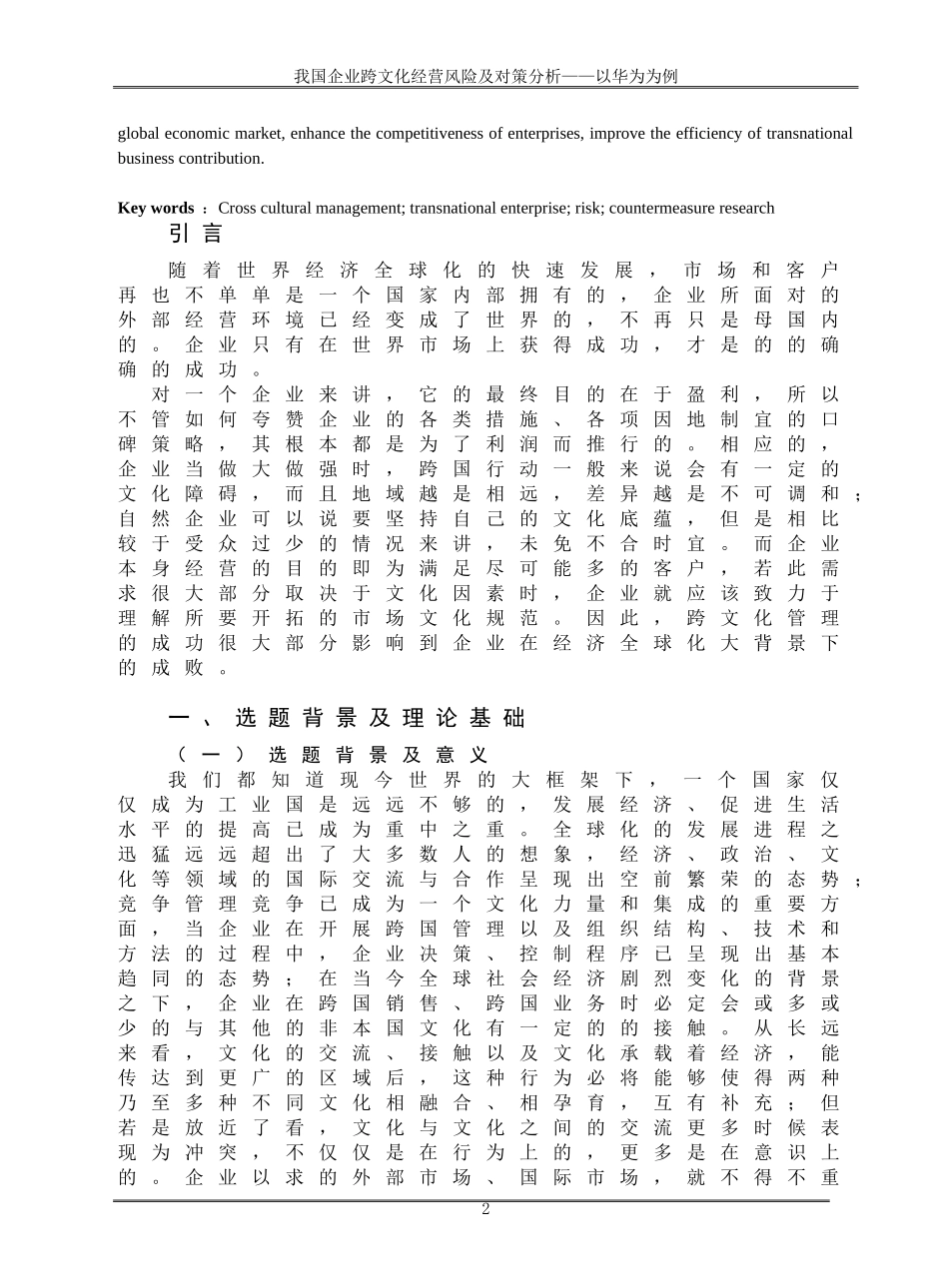国际经济与贸易-我国企业跨文化经营风险及对策分析-以华为为例_第3页