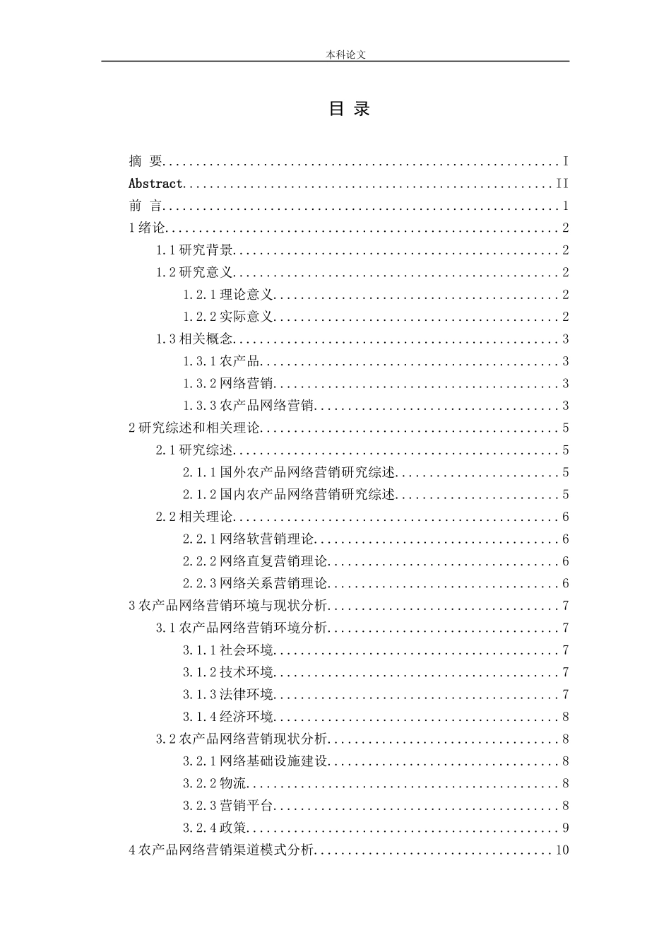 基于“互联网 ”的农产品网络营销策略研究_第3页