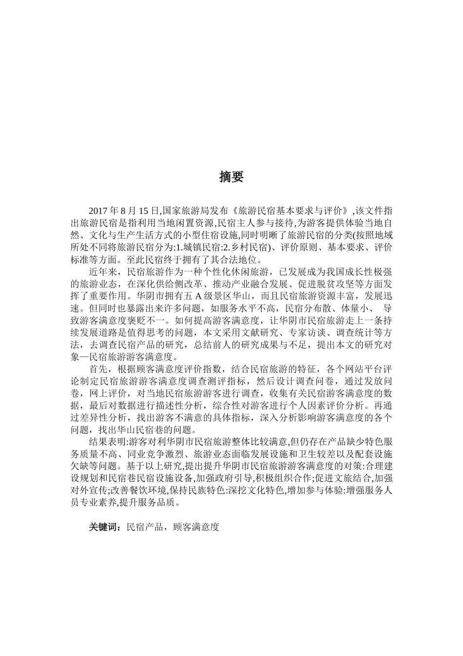 华阴市民宿巷民宿产品顾客满意度调研论文设计_第1页