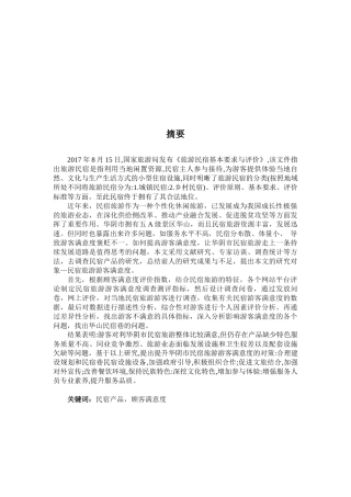 华阴市民宿巷民宿产品顾客满意度调研论文设计