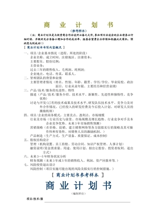 融资项目计划书(范本)