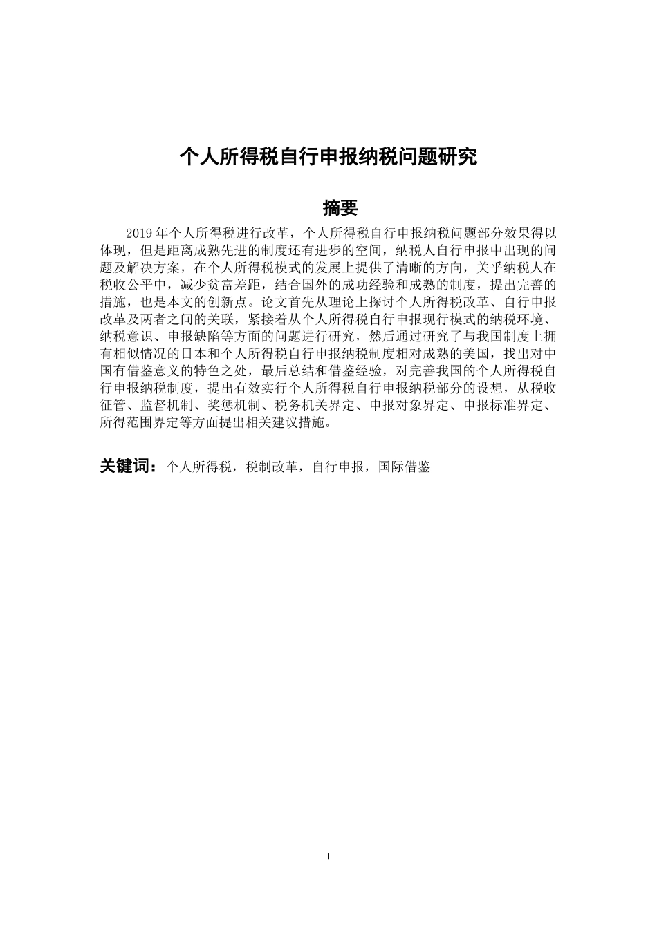 会计学专业 个人所得税自行申报纳税问题研究_第1页