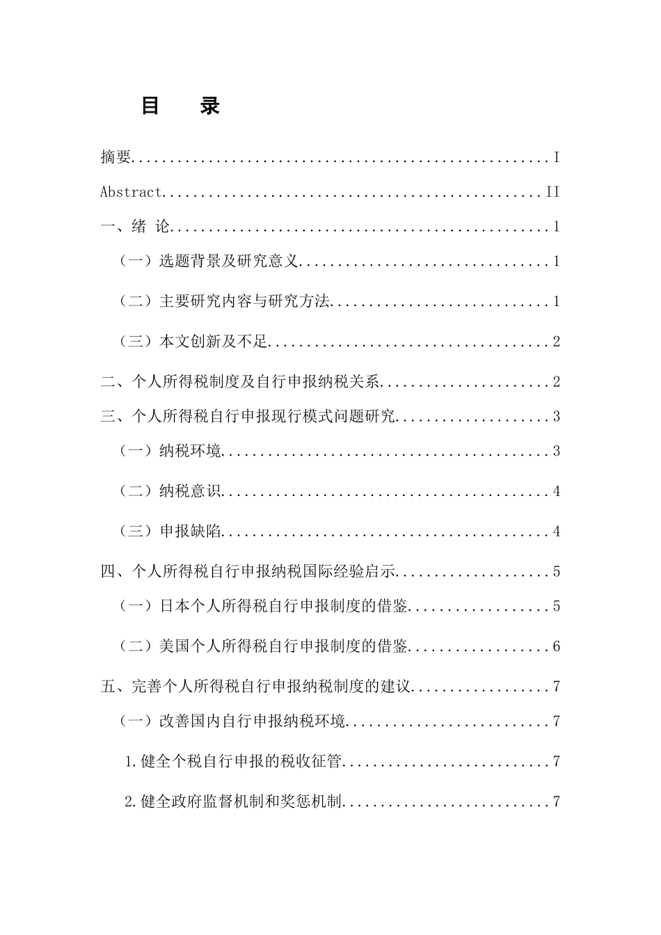 会计学专业 个人所得税自行申报纳税问题研究_第3页