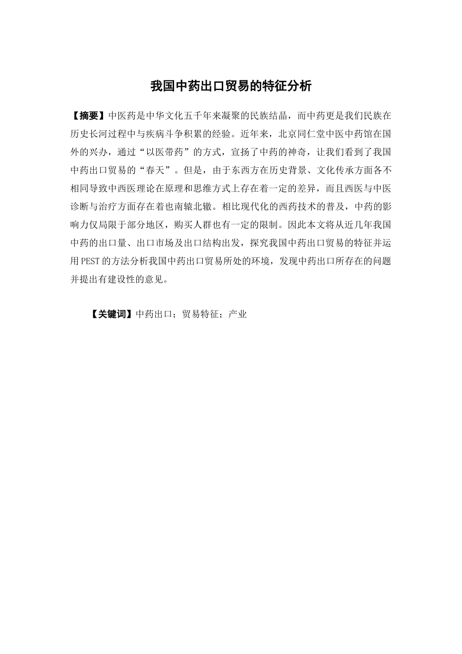 国际经济与贸易-我国中药出口贸易的特征分析论文_第1页