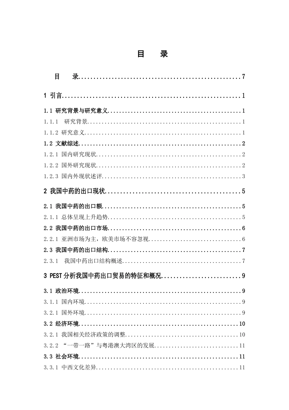 国际经济与贸易-我国中药出口贸易的特征分析论文_第3页