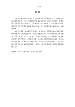 基于“互联网 ”的农产品网络营销策略研究论文