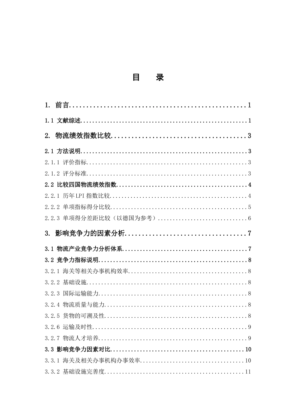 国际经济与贸易-物流服务国际竞争力的国际比较论文_第3页