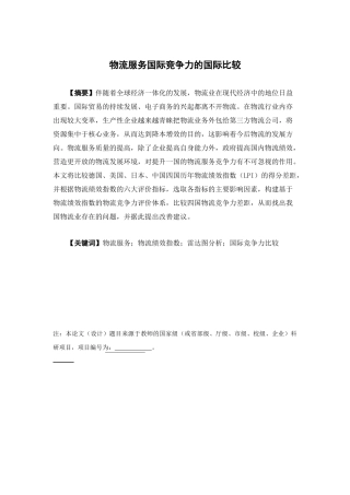 国际经济与贸易-物流服务国际竞争力的国际比较论文