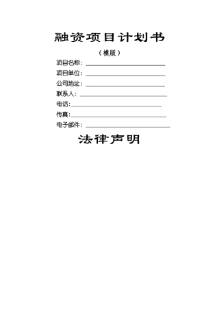 融资项目计划书