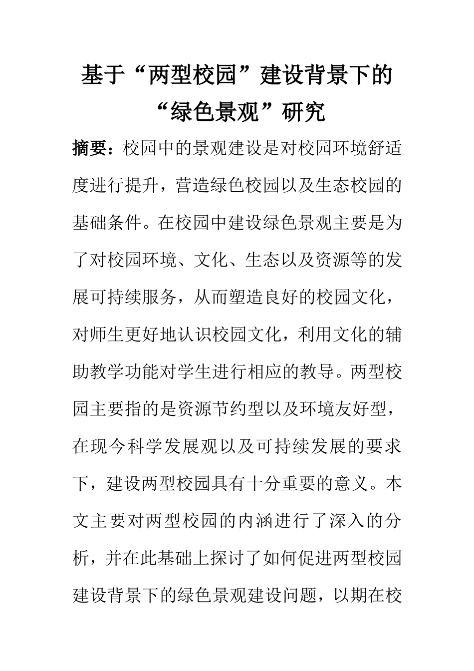 基于“两型校园”建设背景下的“绿色景观”研究  环境工程专业_第1页