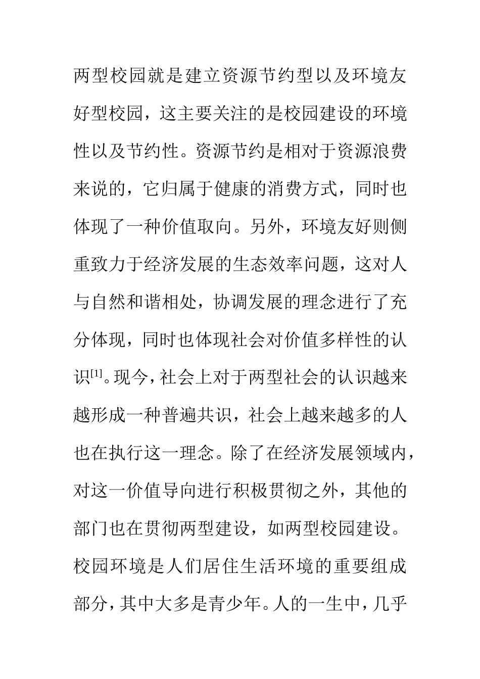 基于“两型校园”建设背景下的“绿色景观”研究  环境工程专业_第3页