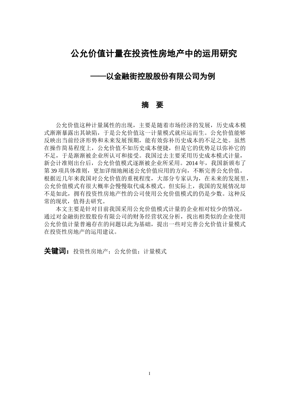 会计学专业 公允价值计量在投资性房地产中的运用研究—以金融街_第1页