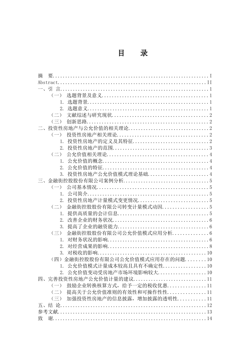 会计学专业 公允价值计量在投资性房地产中的运用研究—以金融街_第3页