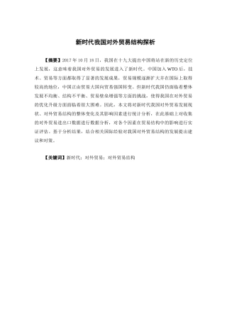 国际经济与贸易-新时代我国对外贸易结构探析论文
