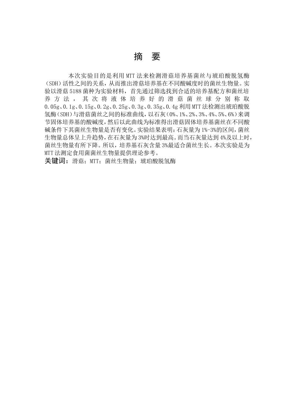 滑菇MTT菌丝生物量琥珀酸脱氢酶_第1页