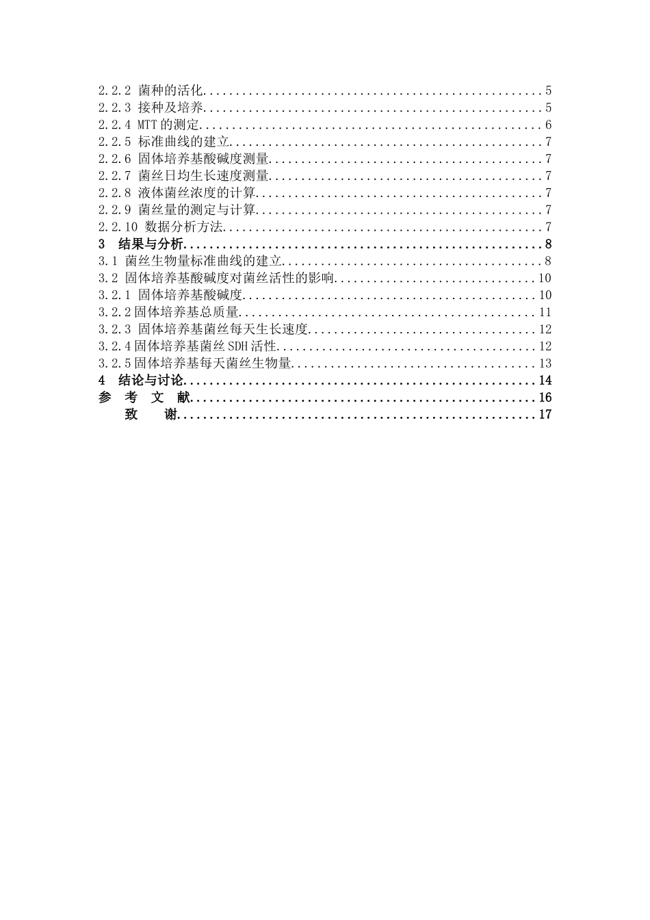滑菇MTT菌丝生物量琥珀酸脱氢酶_第3页