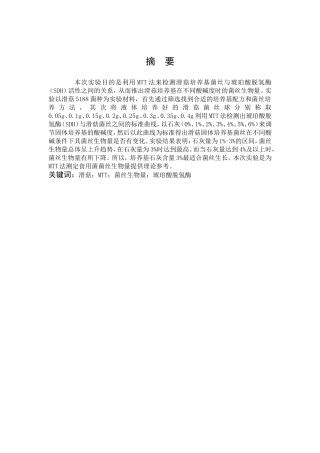 滑菇MTT菌丝生物量琥珀酸脱氢酶