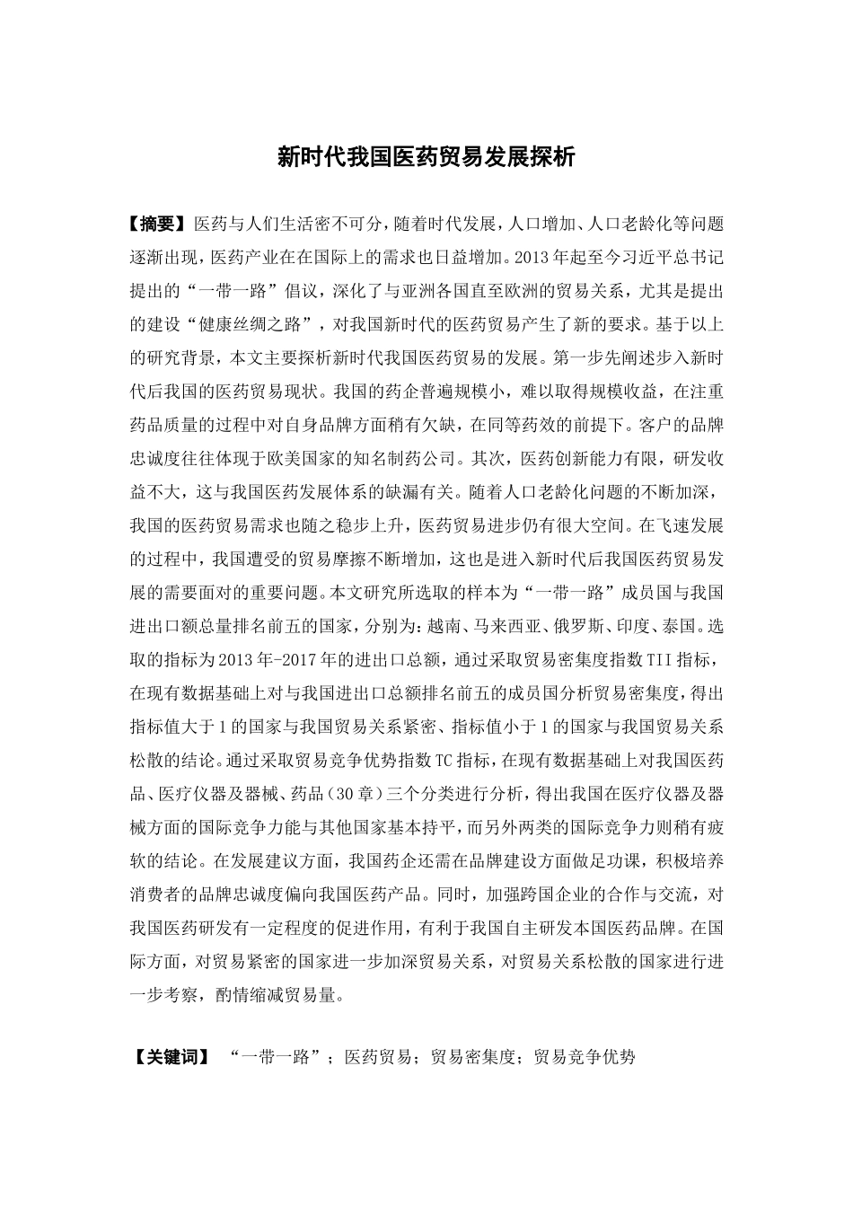 国际经济与贸易-新时代我国医药贸易发展探析论文_第1页