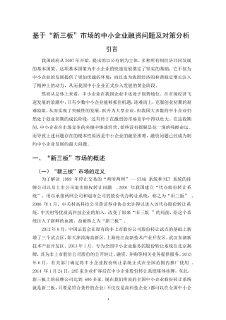 基于“新三板”市场的中小企业融资问题及对策分析论文设计