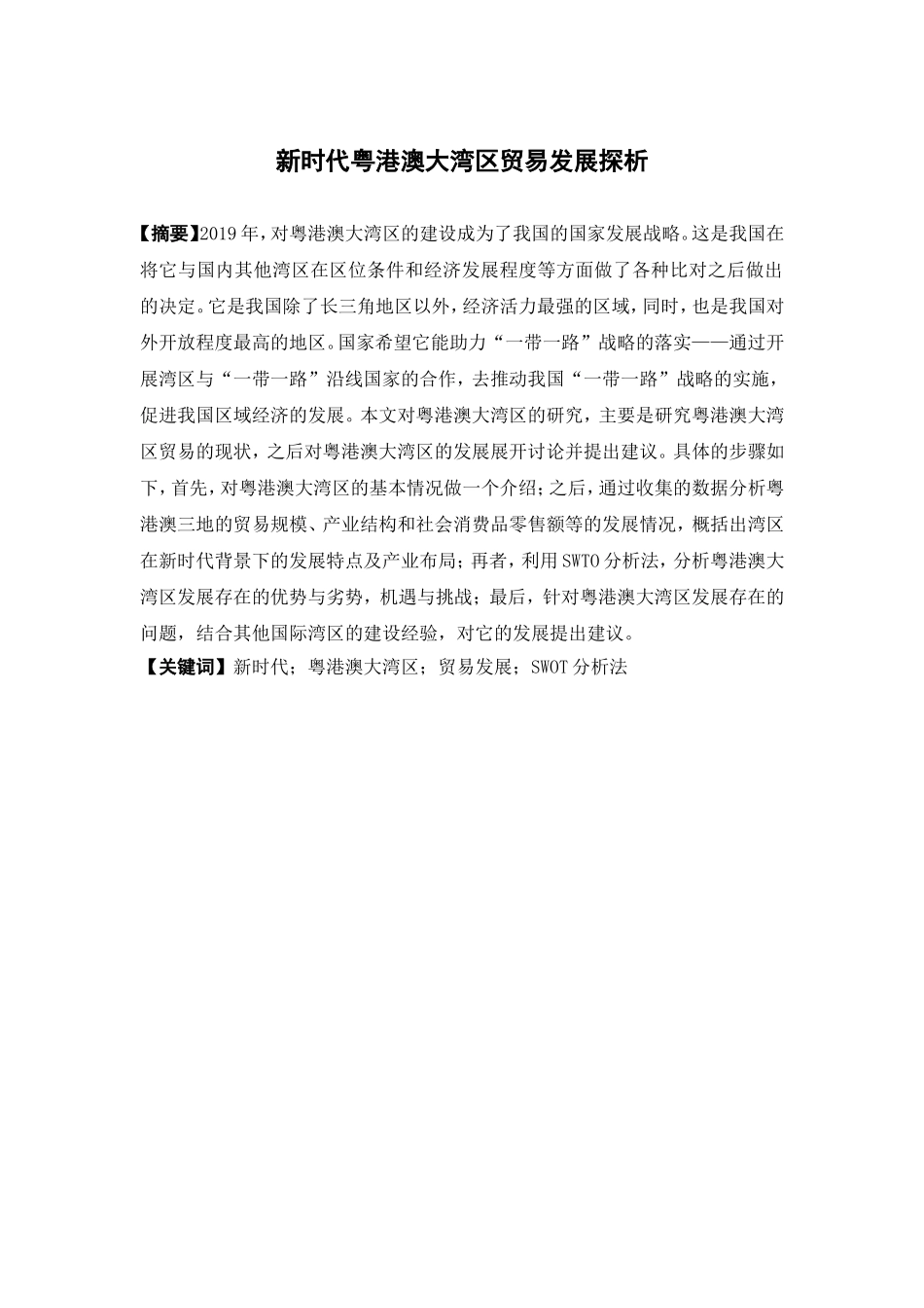 国际经济与贸易-新时代粤港澳大湾区贸易发展探析论文_第1页