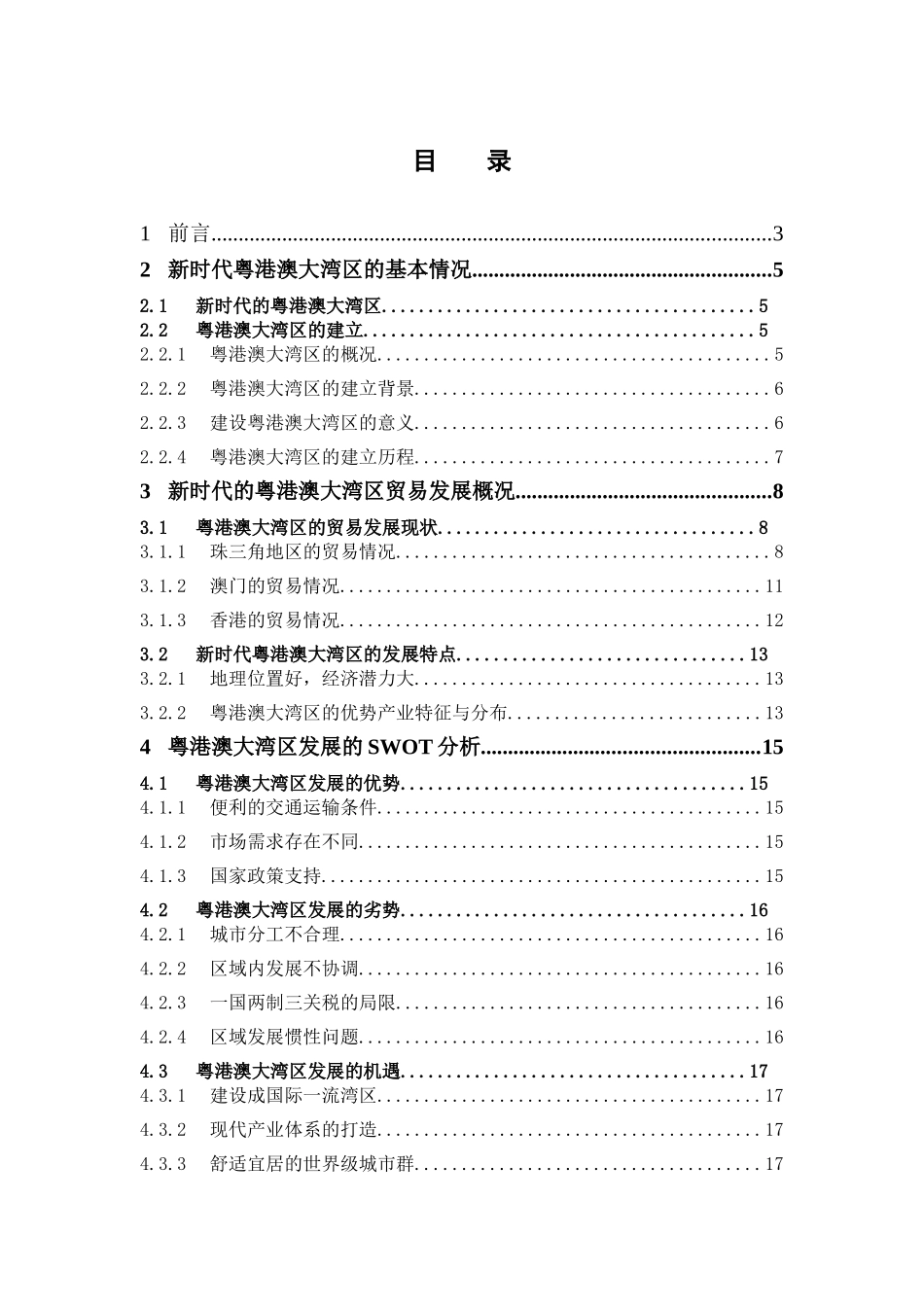 国际经济与贸易-新时代粤港澳大湾区贸易发展探析论文_第3页