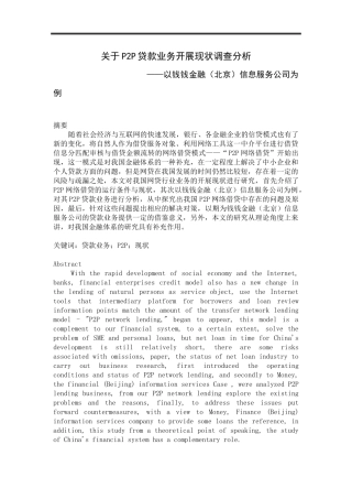 会计学专业 关于P2P贷款业务开展现状调查分析
