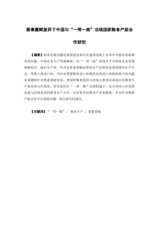 国际经济与贸易-要素禀赋差异下中国与“一带一路”沿线国家粮食产能合作研究论文