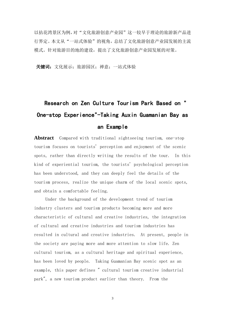 基于“一站式体验”的禅意文化旅游园区研究旅游管理专业论文_第3页