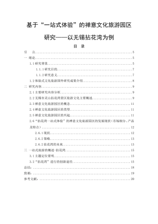 基于“一站式体验”的禅意文化旅游园区研究旅游管理专业论文