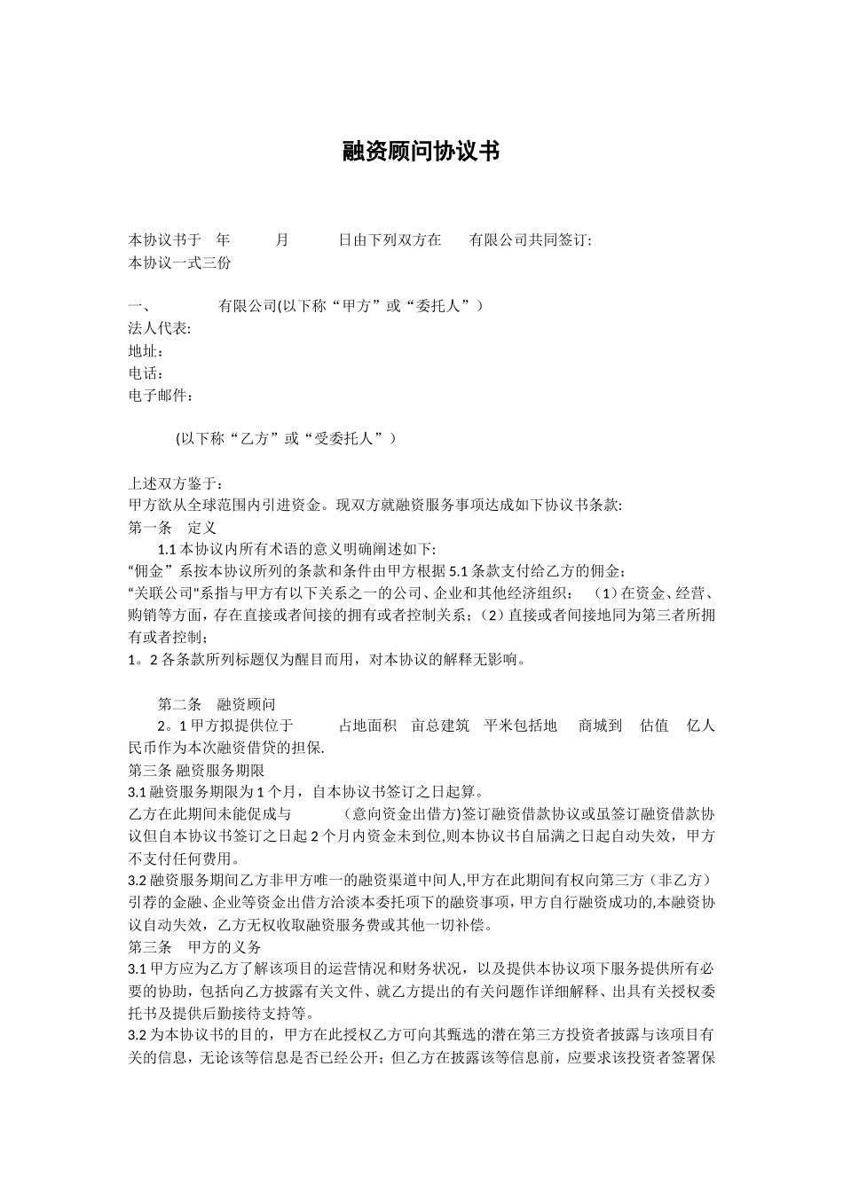 融资顾问协议书范本_第1页